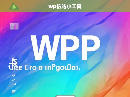 wp仿站小工具