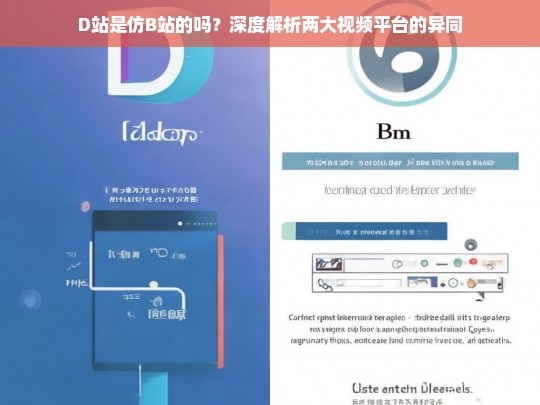 D站是仿B站的吗？深度解析两大视频平台的异同