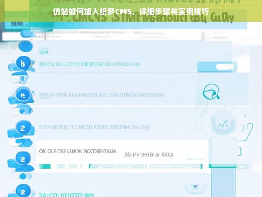 仿站如何加入织梦CMS，详细步骤与实用技巧