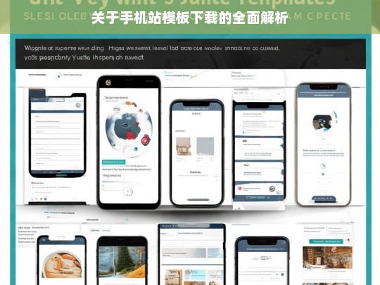 关于手机站模板下载的全面解析