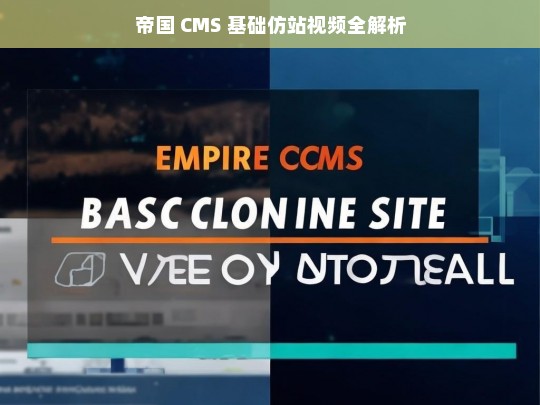 帝国 CMS 基础仿站视频全解析