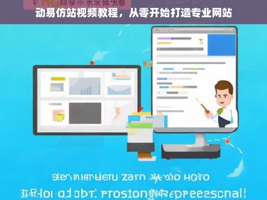 动易仿站视频教程，从零开始打造专业网站