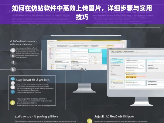 如何在仿站软件中高效上传图片，详细步骤与实用技巧