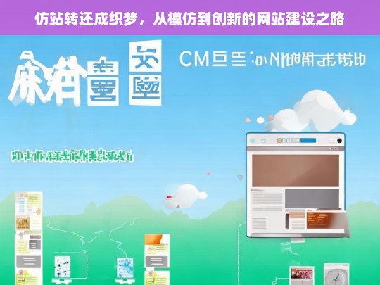 仿站转还成织梦，从模仿到创新的网站建设之路