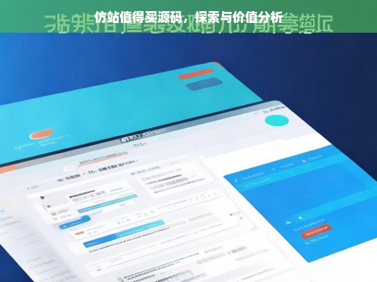 仿站值得买源码，探索与价值分析