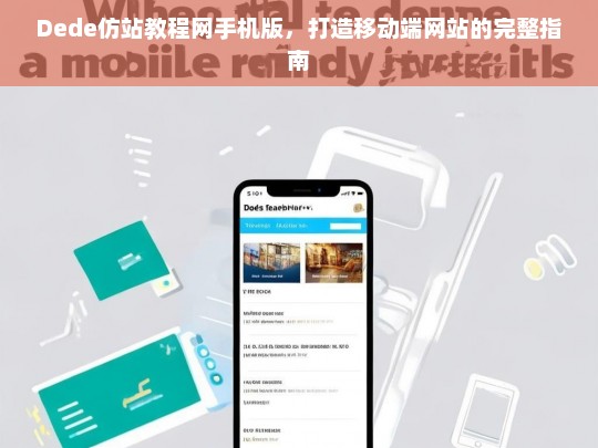 Dede仿站教程网手机版，打造移动端网站的完整指南