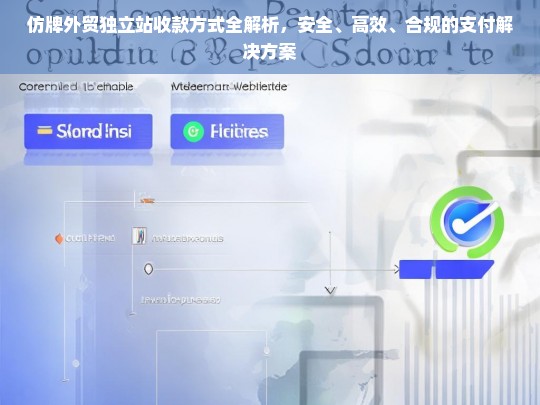 仿牌外贸独立站收款方式全解析，安全、高效、合规的支付解决方案