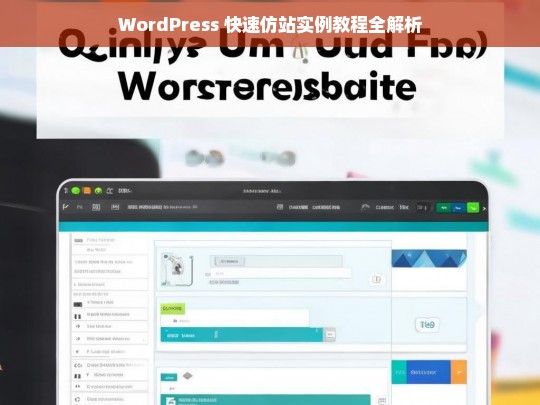 WordPress 快速仿站实例教程全解析