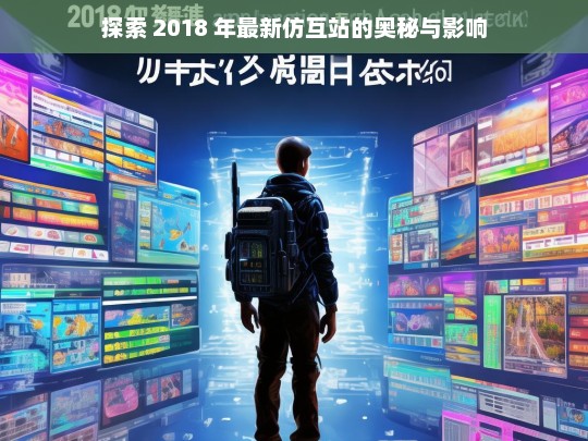 探索 2018 年最新仿互站的奥秘与影响