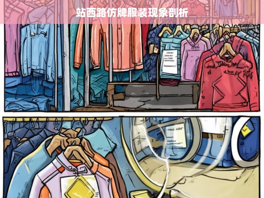 站西路仿牌服装现象剖析