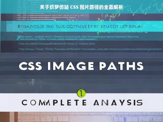 关于织梦仿站 CSS 图片路径的全面解析