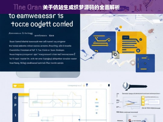 关于仿站生成织梦源码的全面解析