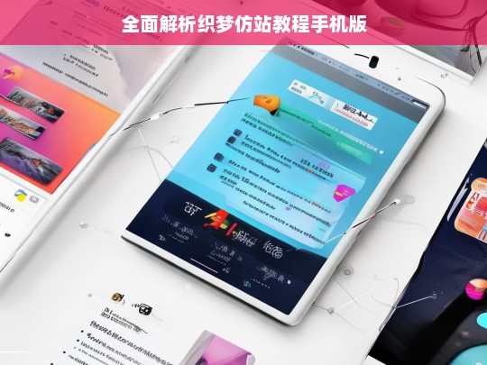 全面解析织梦仿站教程手机版