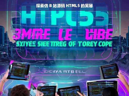 探索仿 B 站源码 HTML5 的奥秘