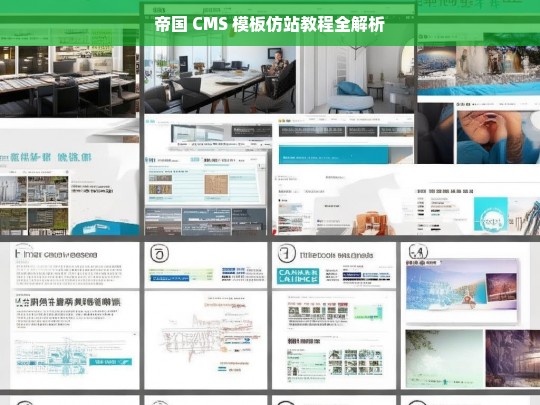 帝国 CMS 模板仿站教程全解析