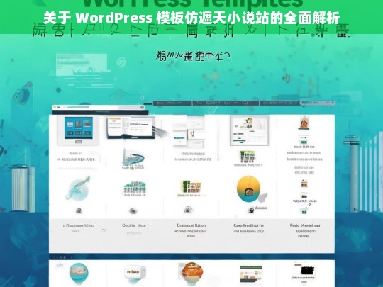 关于 WordPress 模板仿遮天小说站的全面解析