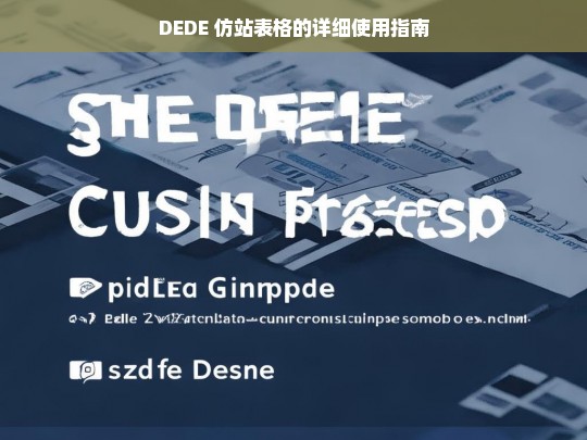 DEDE 仿站表格的详细使用指南