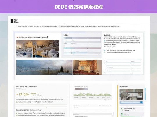 DEDE 仿站完整版教程