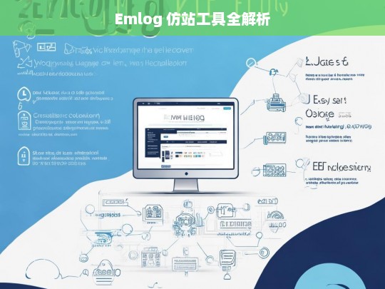 Emlog 仿站工具全解析