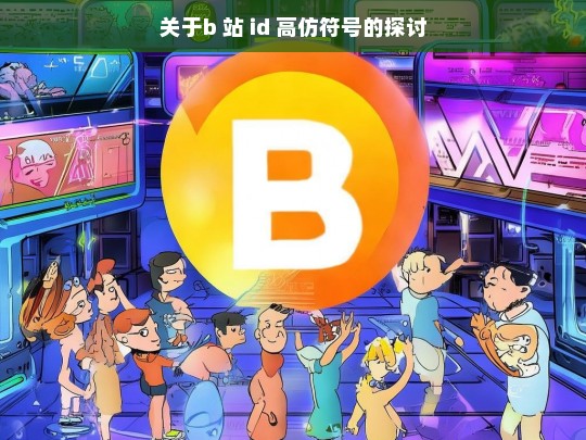 关于b 站 id 高仿符号的探讨