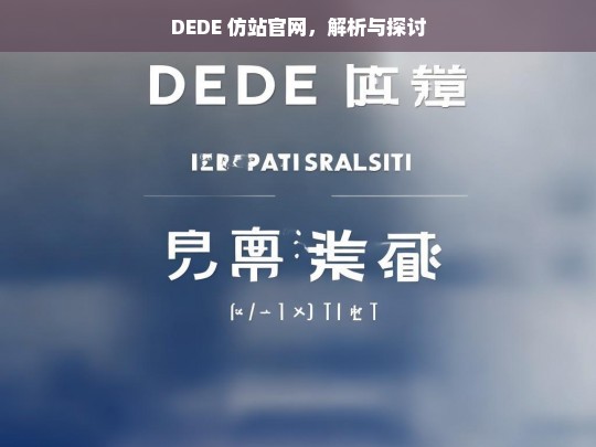 DEDE 仿站官网，解析与探讨