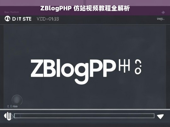 ZBlogPHP 仿站视频教程全解析