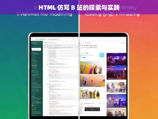 HTML 仿写 B 站的探索与实践