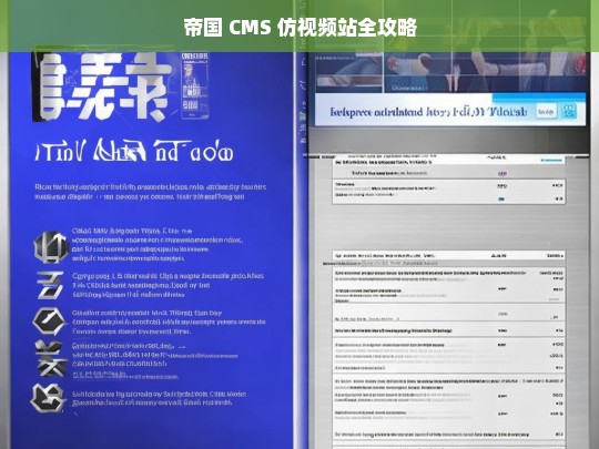 帝国 CMS 仿视频站全攻略