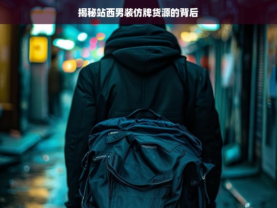 揭秘站西男装仿牌货源的背后