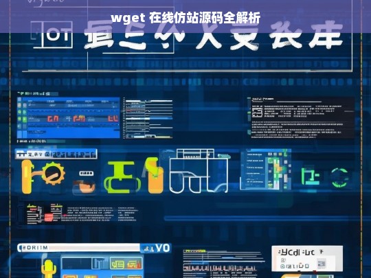wget 在线仿站源码全解析