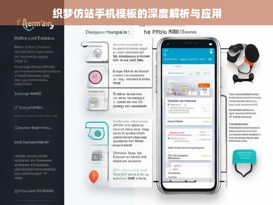 织梦仿站手机模板的深度解析与应用