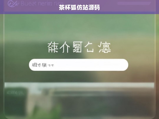 茶杯狐仿站源码