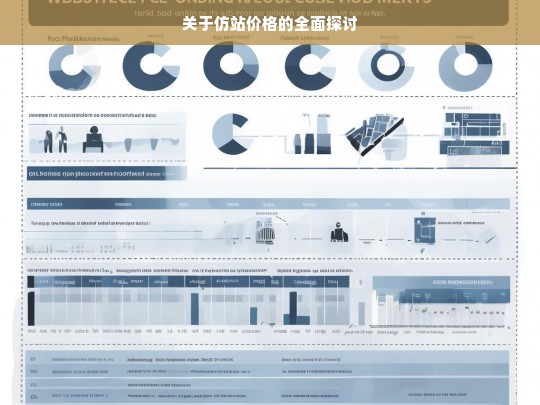 关于仿站价格的全面探讨