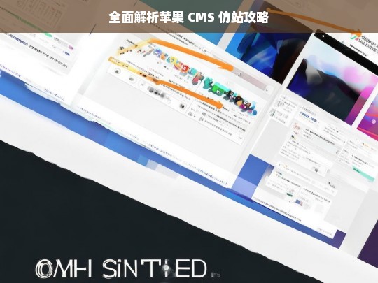 全面解析苹果 CMS 仿站攻略