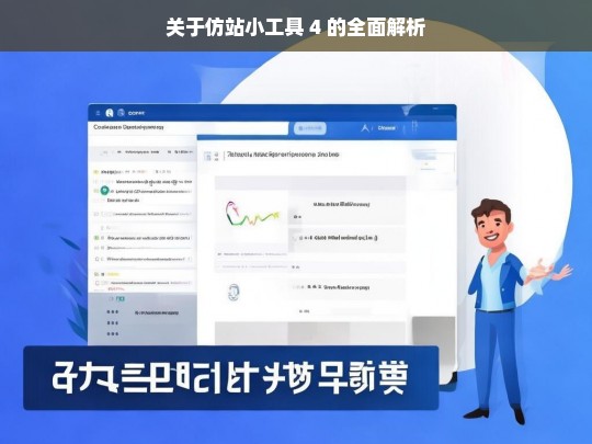 关于仿站小工具 4 的全面解析