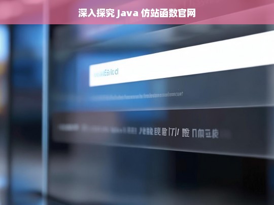 深入探究 Java 仿站函数官网