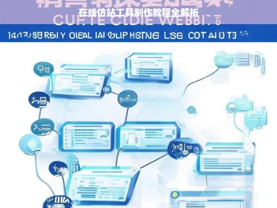 在线仿站工具制作教程全解析