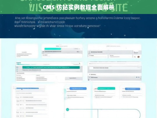 CMS 仿站实例教程全面解析