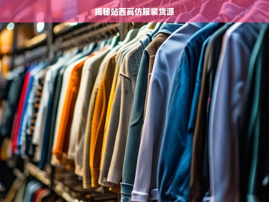 揭秘站西高仿服装货源