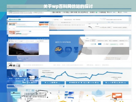 关于wp百科网仿站的探讨