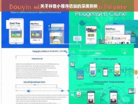 关于抖音小程序仿站的深度剖析