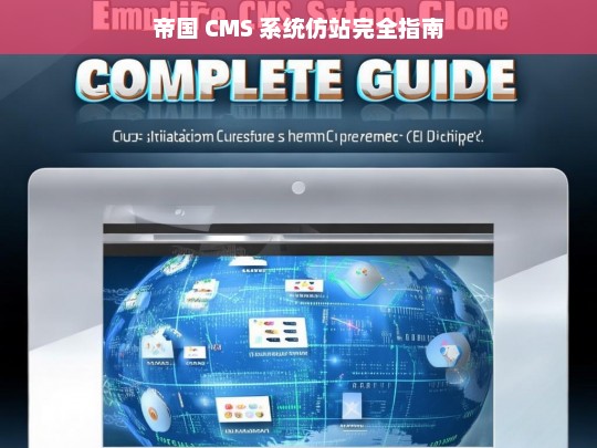 帝国 CMS 系统仿站完全指南