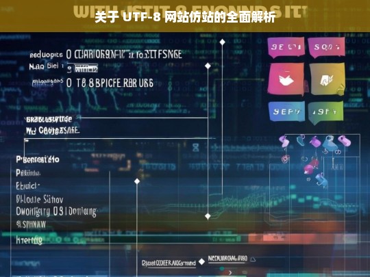 关于 UTF-8 网站仿站的全面解析