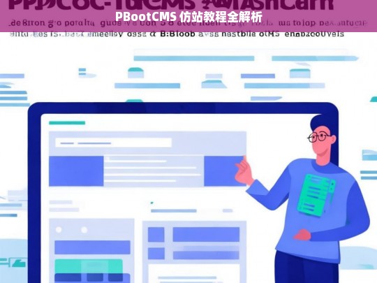 PBootCMS 仿站教程全解析