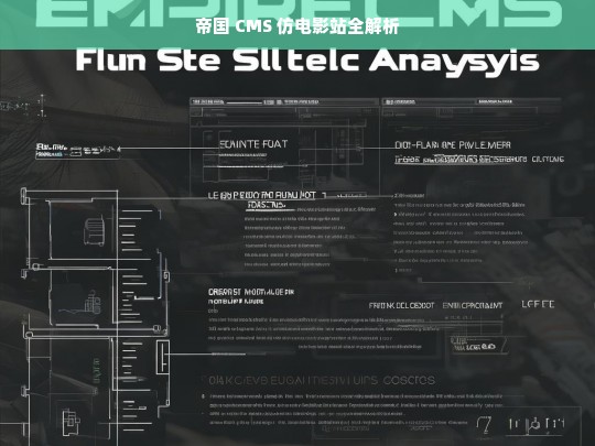 帝国 CMS 仿电影站全解析