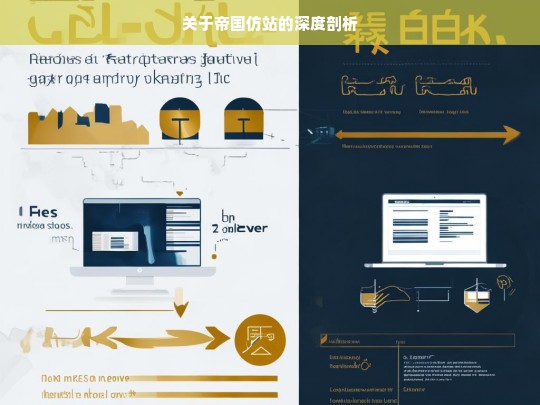 关于帝国仿站的深度剖析