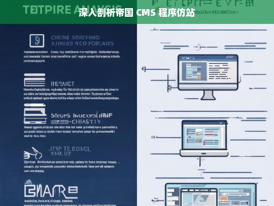 深入剖析帝国 CMS 程序仿站