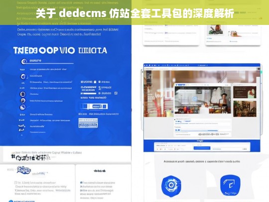 关于 dedecms 仿站全套工具包的深度解析