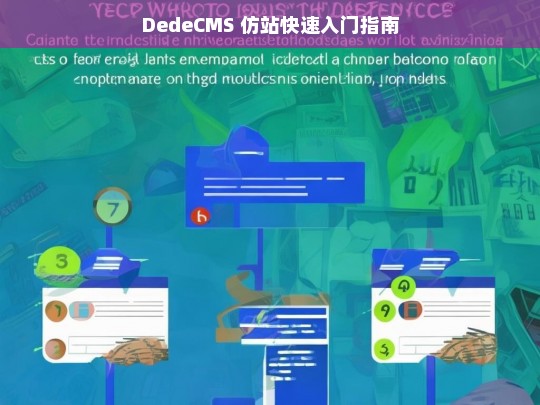 DedeCMS 仿站快速入门指南