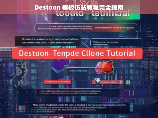 Destoon 模板仿站教程完全指南